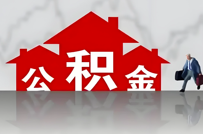 宁波公积金代办的记住场景常见的情况