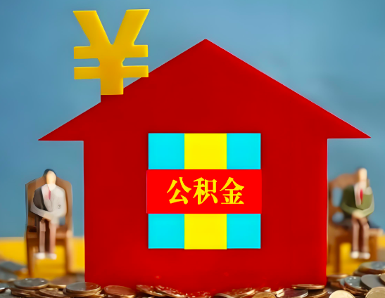 宁波代办公积金有没有详细的一个流程。