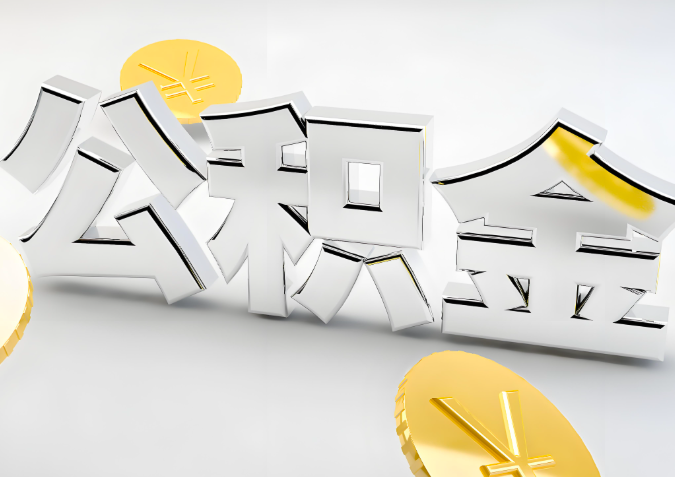 怎么样选择宁波代办公积金的机构-如何看正规不？