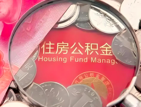 宁波公积金是不是还有一个方法装修房子提取代办